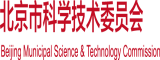 日本男女内射下载北京市科学技术委员会