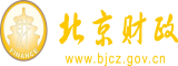 新亚洲导航啊啊啊北京市财政局